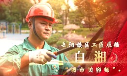 “楼区工匠” | “城市美容师”——白湘