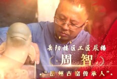 “楼区工匠” | “岳州古窑传承人”——周智