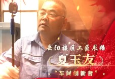 “楼区工匠” | “车间创新者”夏玉友