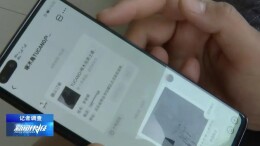 花钱买气受？“超长预售”四大问题曝光