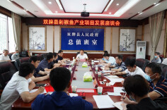 双牌县剁椒鱼产业项目发展座谈会召开