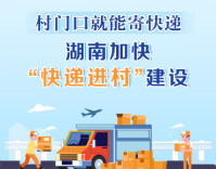 政策简读丨村门口就能寄快递 湖南加快“快递进村”建设