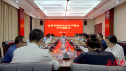 全县自建房安全专项整治工作调度会召开