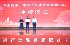 官宣！湖南省第一届职业技能大赛新闻中心、官网成立运行