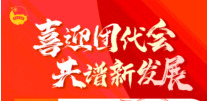 “为团代会建言献策”11|青春献策，迎接团代会!