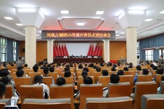 凤凰县召开凤凰古城创建国家5A级旅游景区培训开班仪式暨培训会议