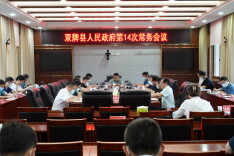 双牌县人民政府第14次常务会议召开