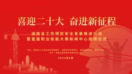 湖南日报|湖南省工伤预防安全发展推进行动启动