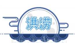 如何预防和躲避洪水？这些知识很重要↓