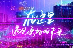 在这里，遇见更好的未来