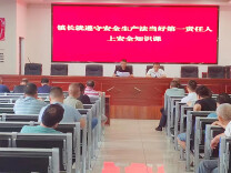 杉山镇：“遵守安全生产法当好第一责任人”安全知识培训