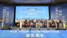 第五届“中国创翼”创业创新大赛湖南选拔赛圆满落幕