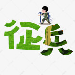 杏子铺镇爱国青年积极报名应征