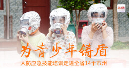 海报丨为青少年铸盾，人防应急技能培训走进全省14个市州