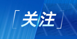 《湖南教育快讯》专题推介南华大学坚持“五个一”，以人才引领发展的经验做法
