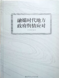 《融媒时代地方政府舆情应对》：融媒时代愿你不踩“雷”