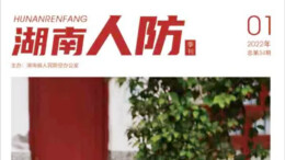 湖南人防杂志2022年第1期（总第34期）