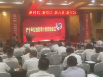 岳阳经开区新阶联举行第一届会员大会 启动恰少年公益助学计划