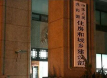 住建部：已排查房屋市政工程安全隐患28万余条