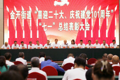 金开街道召开“七一”总结表彰大会