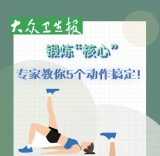 H5|锻炼“核心”专家教你5个动作搞定！