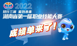湖南省第一届职业技能大赛成绩单来了