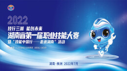 专题|技行三湘 能创未来 湖南省第一届职业技能大赛