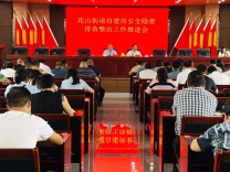 花山街道：从严从紧推进自建房隐患排查整治
