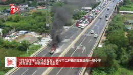 长沙一小车在东二环自燃起火 火已扑灭无人员伤亡