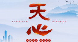 视频丨重磅发布！天心区全新形象宣传片来了！