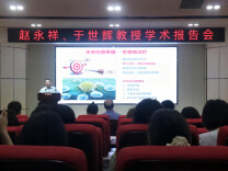 南华大学衡阳医学院举办专家论坛