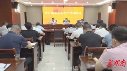 我县召开安全生产工作调度会