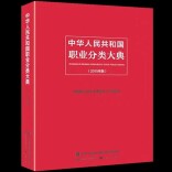 国家职业分类大典（2022年版）公示