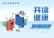 共读健康｜⑥《逢生》