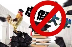 “野鸡大学”又冒头！5招教你识别录取通知书真伪