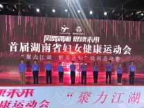 共运动，共芳华，首届湖南妇女健康运动会拔河总决赛举行