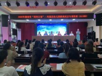 聚焦“真游戏”     实现“专业引领+协作研修”双促进  ——“国培计划”凤凰县幼儿园游戏试点专项培训开班典礼