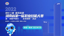 湖南日报头版 | 开启技能人才队伍建设新的里程碑——湖南省第一届职业技能大赛综述