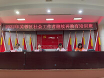 2022年芙蓉区社会工作者继续教育培训  顺利开班