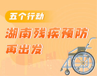 政策简读丨五个行动 湖南残疾预防再出发