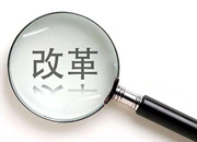 第三方评估显示——2021年我省重点改革事项取得阶段性成果