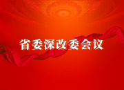 张庆伟主持召开省委全面深化改革委员会第十七次会议