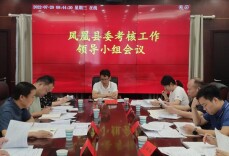 凤凰县召开县委考核工作领导小组会议