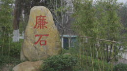 双牌：清廉文化扑面来