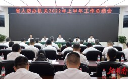 强实干 勇担当 省人防办召开2022年上半年工作总结会