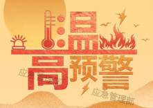 应急科普丨图说：高温天气，这些火灾要重点防范！