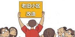 花山街道：支部建在小区里 老旧小区焕新颜