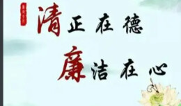 娄星区工商联多举措推进“清廉文化进企业”