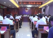 县第十七届人大常委会第六次会议召开
