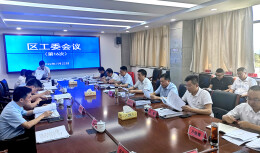 经开区工委会2022年第16次会议召开